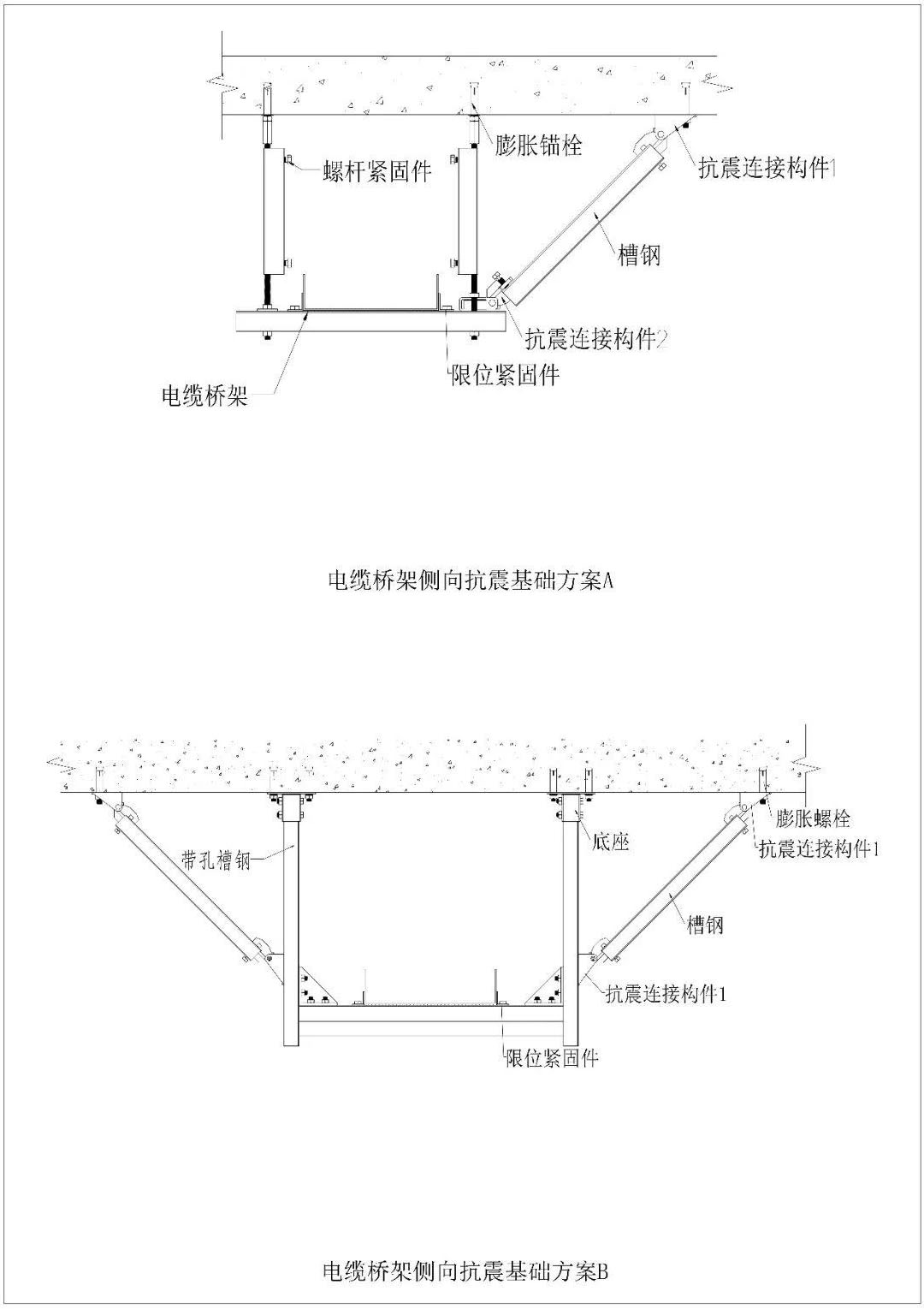 电缆桥架侧向抗震基础方案-2种方案.jpg